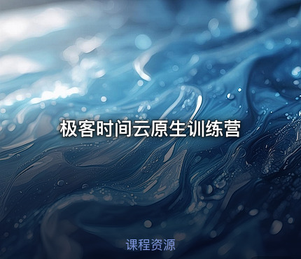 极客时间云原生训练营