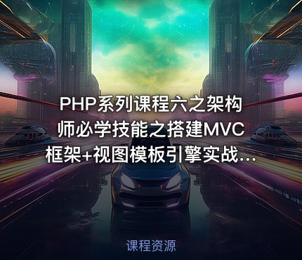 PHP系列课程六之架构师必学技能之搭建MVC框架+视图模板引擎实战案例：财税宝