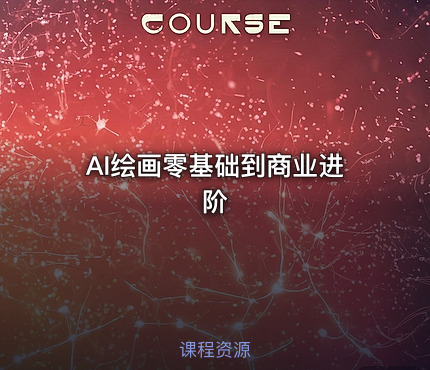 AI绘画零基础到商业进阶