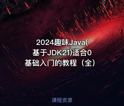 2024趣味Java(基于JDK21)适合0基础入门的教程（全）