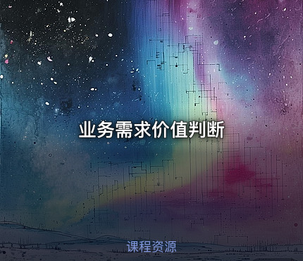 业务需求价值判断