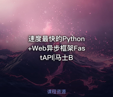 速度最快的Python+Web异步框架FastAPI|马士B