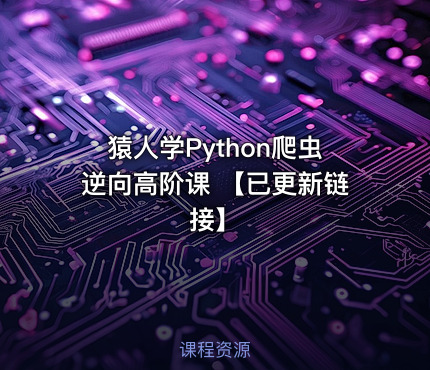 猿人学Python爬虫逆向高阶课 【已更新链接】