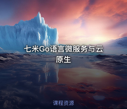七米Go语言微服务与云原生