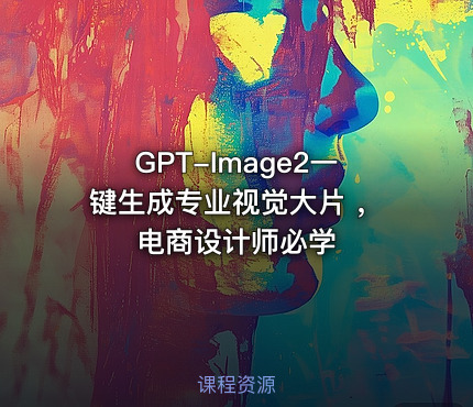 GPT-Image2一键生成专业视觉大片 ，电商设计师必学