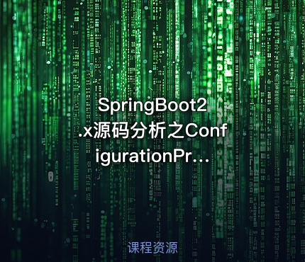 SpringBoot2.x源码分析之ConfigurationProperties原理第7季