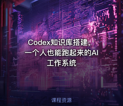 Codex知识库搭建，一个人也能跑起来的AI工作系统