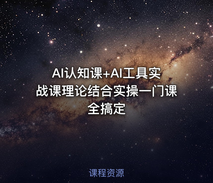AI认知课+AI工具实战课理论结合实操一门课全搞定