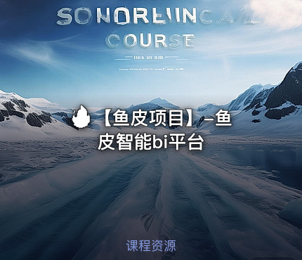 🔥 【鱼皮项目】-鱼皮智能bi平台
