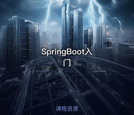 SpringBoot入门