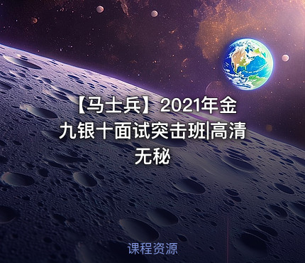 【马士兵】2021年金九银十面试突击班|高清无秘
