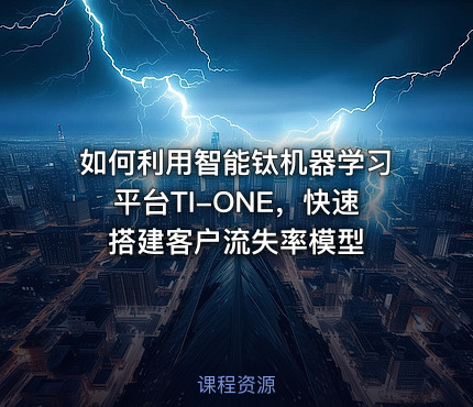 如何利用智能钛机器学习平台TI-ONE，快速搭建客户流失率模型