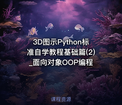 3D图示Python标准自学教程基础篇(2)_面向对象OOP编程