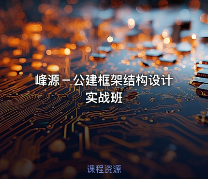 峰源－公建框架结构设计实战班