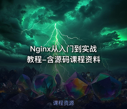 Nginx从入门到实战教程-含源码课程资料