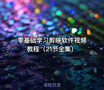 零基础学习剪映软件视频教程（21节全集）