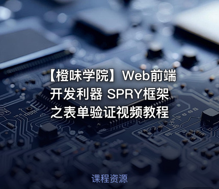 【橙味学院】Web前端开发利器 SPRY框架之表单验证视频教程