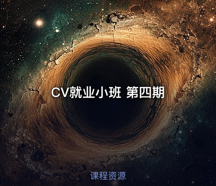 CV就业小班 第四期