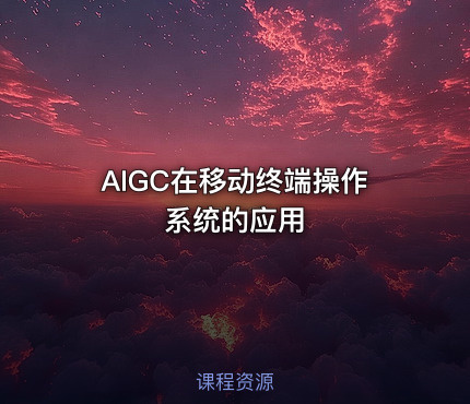 AIGC在移动终端操作系统的应用