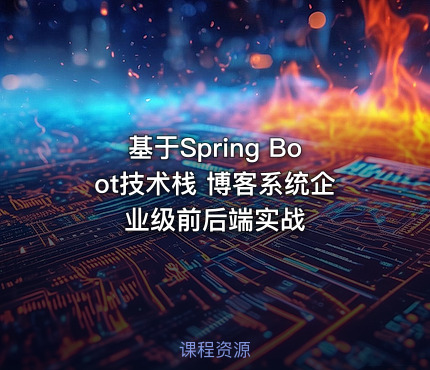 基于Spring Boot技术栈 博客系统企业级前后端实战