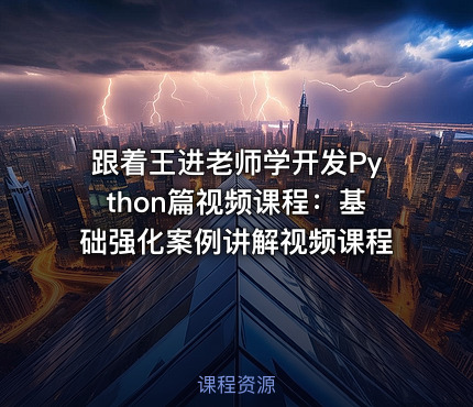 跟着王进老师学开发Python篇视频课程：基础强化案例讲解视频课程