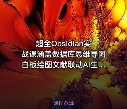 超全Obsidian实战课涵盖数据库思维导图白板绘图文献联动AI生成一站式搞定所有知识管理需求