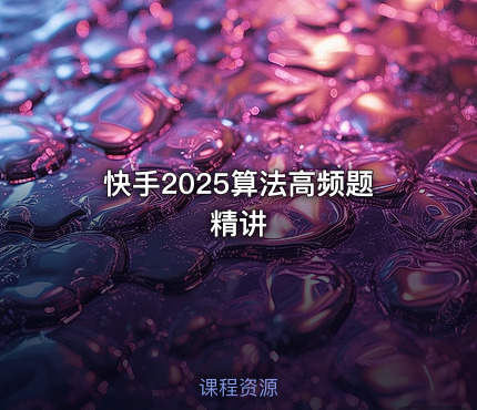 快手2025算法高频题精讲