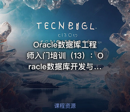 Oracle数据库工程师入门培训（13）：Oracle数据库开发与设计入门篇_SQL培训教程