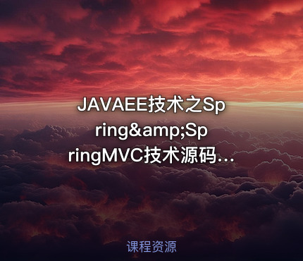 JAVAEE技术之Spring&amp;SpringMVC技术源码剖析实践
