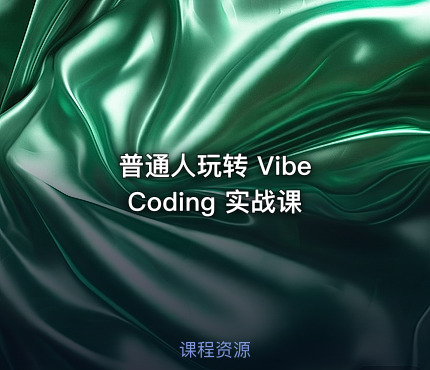 普通人玩转 Vibe Coding 实战课