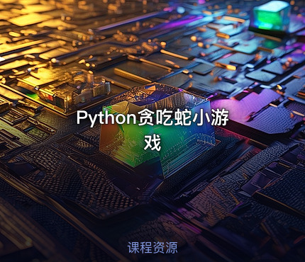 Python贪吃蛇小游戏