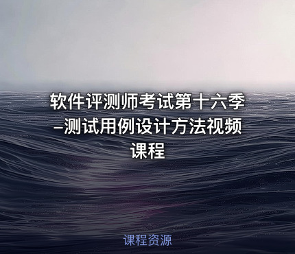 软件评测师考试第十六季-测试用例设计方法视频课程