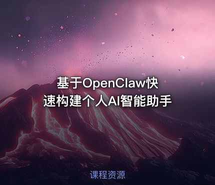 基于OpenClaw快速构建个人AI智能助手
