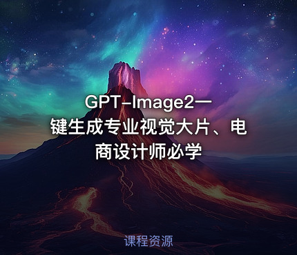 GPT-Image2一键生成专业视觉大片、电商设计师必学
