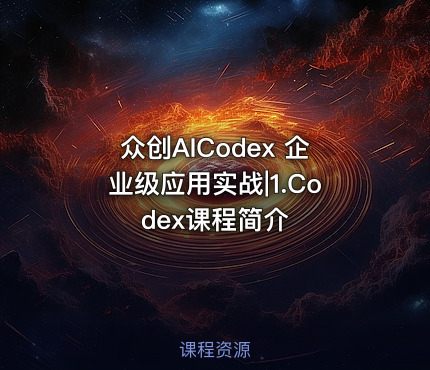 众创AICodex 企业级应用实战|1.Codex课程简介