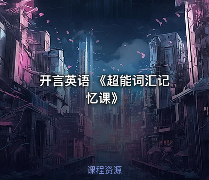 开言英语 《超能词汇记忆课》