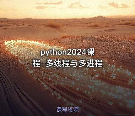 python2024课程-多线程与多进程
