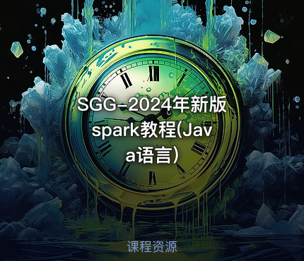 SGG-2024年新版spark教程(Java语言)
