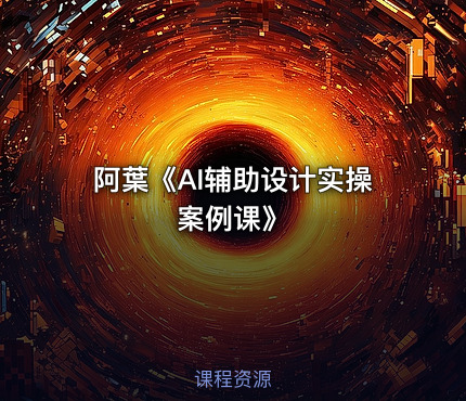 阿葉《AI辅助设计实操案例课》