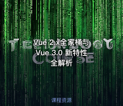 Vue 2.x全家桶与Vue 3.0 新特性全解析