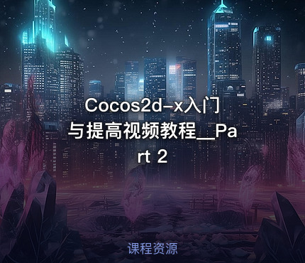 Cocos2d-x入门与提高视频教程__Part 2