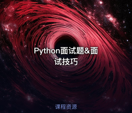Python面试题&面试技巧