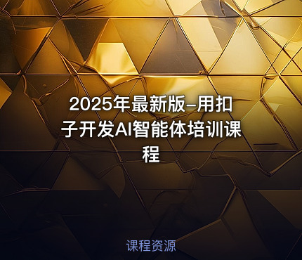 2025年最新版-用扣子开发AI智能体培训课程