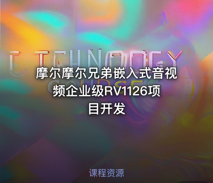 摩尔摩尔兄弟嵌入式音视频企业级RV1126项目开发