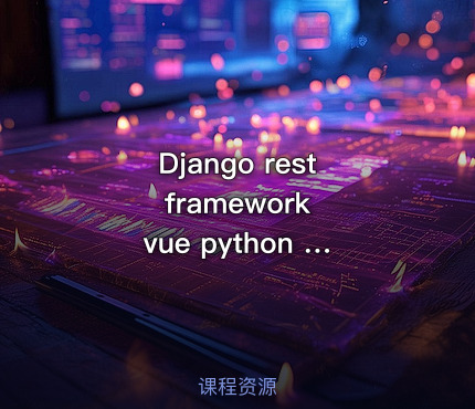 Django rest framework vue python es redis 小福商城