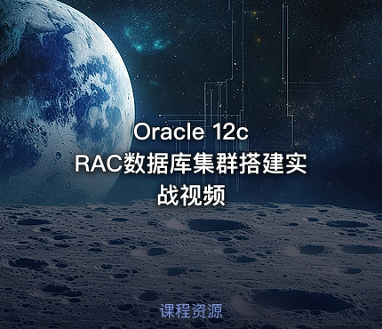 Oracle 12c RAC数据库集群搭建实战视频