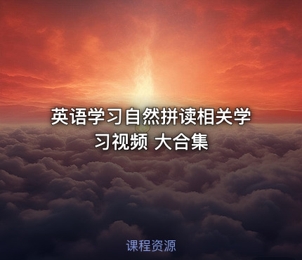 英语学习自然拼读相关学习视频 大合集