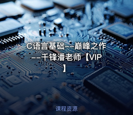 C语言基础--巅峰之作--千锋潘老师【VIP】