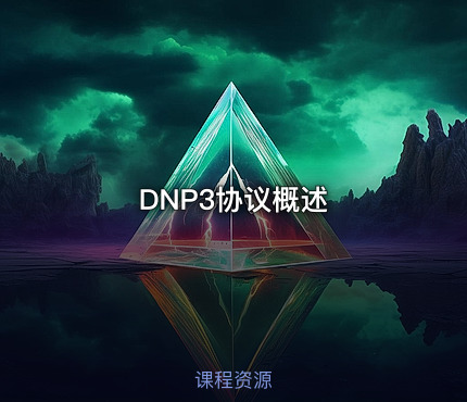 DNP3协议概述
