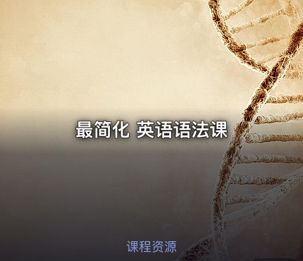 最简化 英语语法课